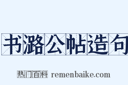 书潞公帖造句是什么意思的图片